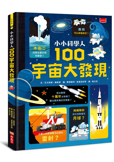 小小科學人100大發現套書（科學、宇宙、人體、食物、數碼）